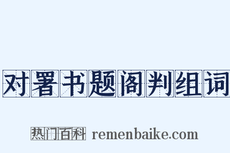 对署书题阁判组词是什么意思的图片